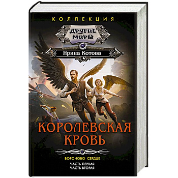 Королевская кровь. Вороново сердце: ч.1, ч.2