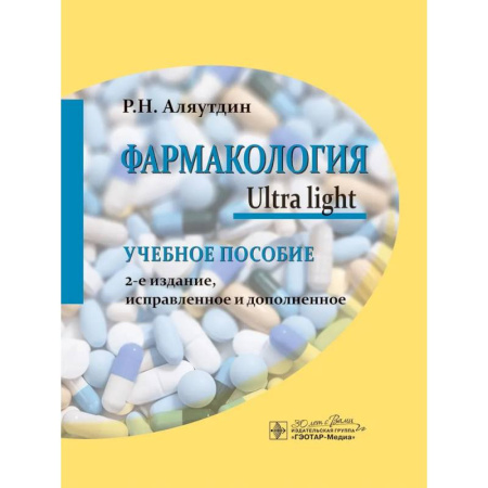 Фармакология. Рецептура. Токсикология, книга Фармакология. Ultra light: учебное пособие. купить по скидке