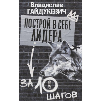 Построй в себе лидера за 10 шагов