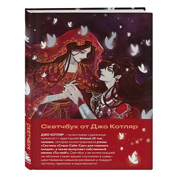 Скетчбук от Джо Котляр (оригинальный формат маньхуа)