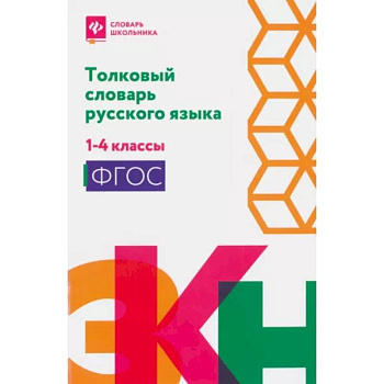 Толковый словарь русского языка: 1-4 классы