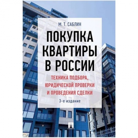 Социология в бизнесе. Социальная сфера. Соционика, книга Покупка квартиры в России: техника подбора, юридической проверки и проведения сделки. Монография купить по скидке