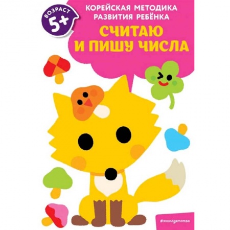 Обучение счету. Математика, книга Считаю и пишу числа: для детей от 5 лет купить по скидке