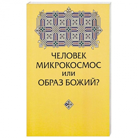 Христианство. Общие представления, книга Человек микрокосмос или образ Божий? Критическо-сравнительный анализ идей купить по скидке