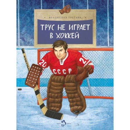 Спорт для детей, книга Трус не играет в хоккей купить по скидке