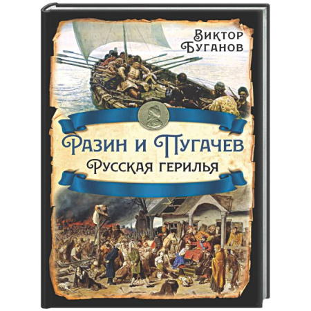 Россия в XVII - начале XVIII вв., книга Разин и Пугачев. Русская герилья купить по скидке