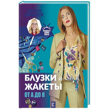 Шитьё, книга Блузки и жакеты от А до Я купить по скидке