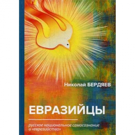 Избранные философские труды и речи, книга Евразийцы. Русское национальное самосознание и 'евразийство' купить по скидке