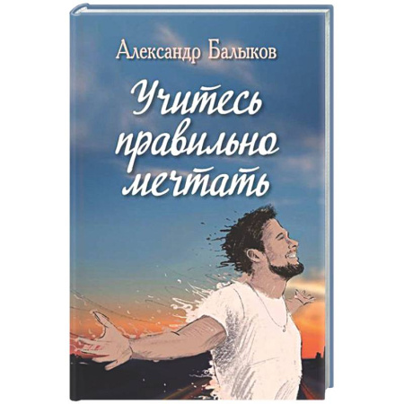 Русская поэзия, книга Учитесь правильно мечтать купить по скидке