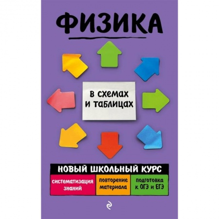 Физика. Астрономия, книга Физика купить по скидке