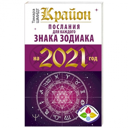 Гороскопы, книга Крайон. Послания для каждого знака зодиака на 2021 год купить по скидке