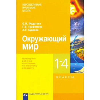 Окружающий мир. 1-4 классы. Примерная рабочая программа