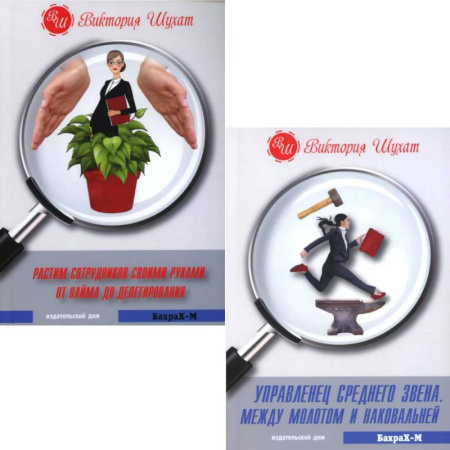 Управление персоналом, книга Управленец среднего звена. Растим сотрудников своими руками (комплект из 2-х книг) купить по скидке