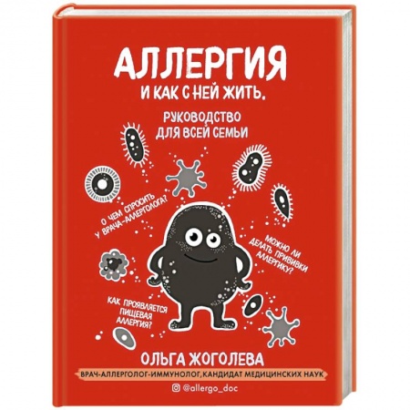 Медицинские энциклопедии и справочники, книга Аллергия и как с ней жить. Руководство для всей семьи купить по скидке