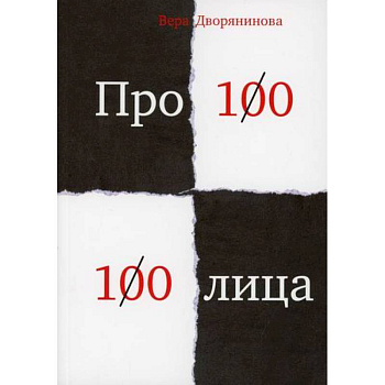 Федьма или Вея. Про100 100лица