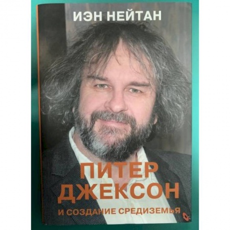 Мемуары, биографии деятелей культуры, искусства, книга Питер Джексон и создание Средиземья. Всё, что вы можете себе представить купить по скидке