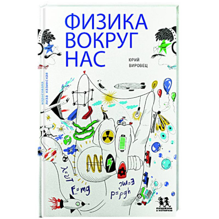 Наука. Техника. Транспорт, книга Физика вокруг нас купить по скидке