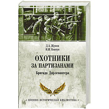 Охотники за партизанами. Бригада Дирлевангера