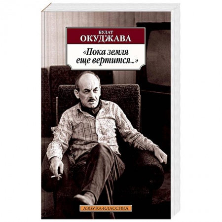 Русская поэзия, книга 'Пока земля еще вертится...': Избранные стихотворения купить по скидке