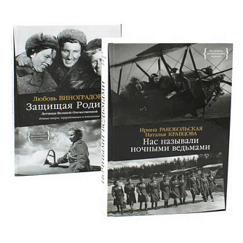 Нас называли ночными ведьмами. Защищая Родину. Летчицы Великой Отечественной (комплект из 2-х книг)