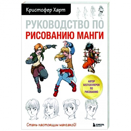 Комиксы. Манга. Фэнтези, книга Руководство по рисованию манги купить по скидке