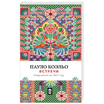 Встречи. Ежедневник на 2021