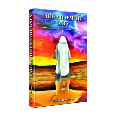 Тайные общественные организации, книга Тайна племени Бату купить по скидке