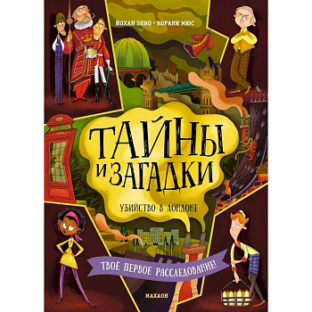 Тайны и загадки. Убийство в Лондоне