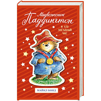 Медвежонок Паддингтон и  его звёздный час