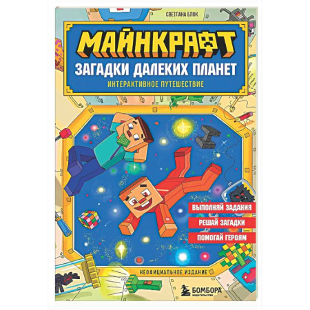 Загадки. Скороговорки. Считалки, книга Майнкрафт. Загадки далеких планет. Интерактивное путешествие купить по скидке