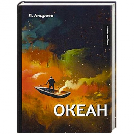 Русская современная проза, книга Океан купить по скидке