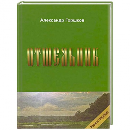 Русская современная проза, книга Отшельник. Книга 1 купить по скидке