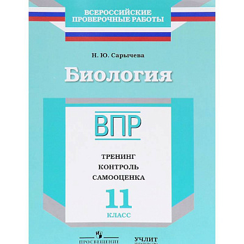 Биология. 11 класс. ВПР. Тренинг. Контроль. Самооценка. Рабочая тетрадь