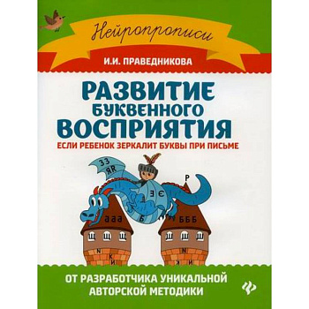 Развитие буквенного восприятия: если ребенок зеркалит буквы при письме