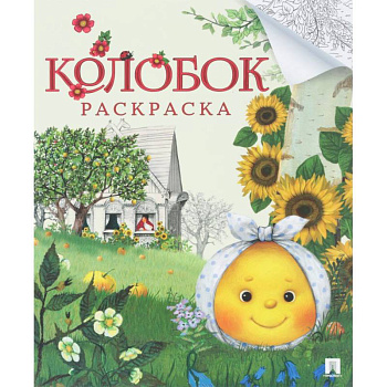 Колобок.Раскраска