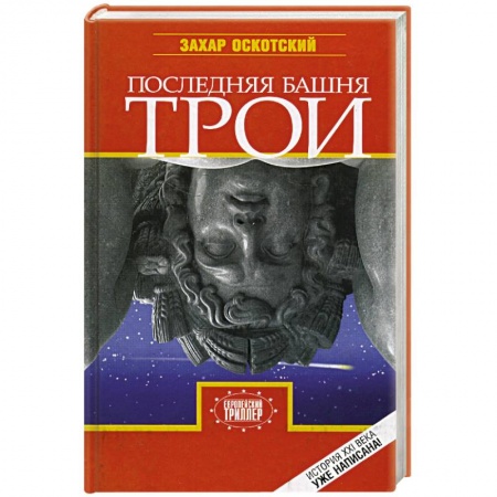 Книги, книга Последняя башня Трои купить по скидке
