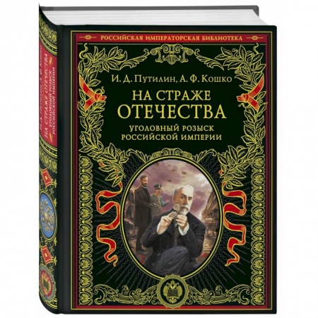 Общие работы, книга На страже Отечества. Уголовный розыск Российской империи купить по скидке