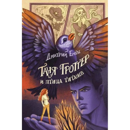 Мистика. Фантастика. Фэнтези, книга Таня Гроттер и птица титанов (#14) купить по скидке