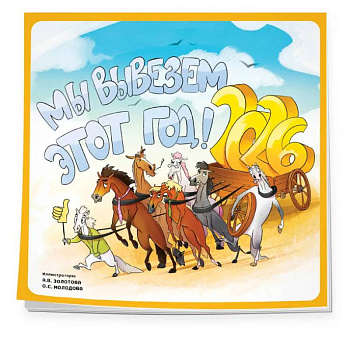 Мы вывезем этот год! Календарь настенный на 2026 год (300х300 мм)