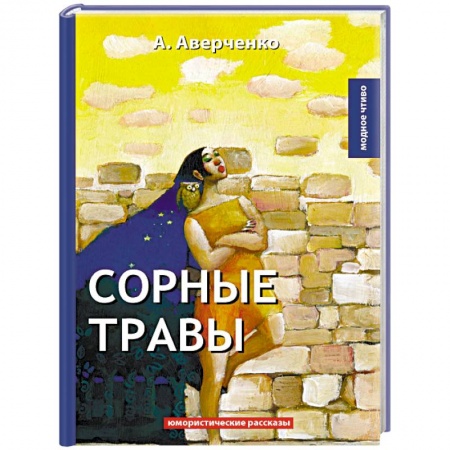 Русская классика, книга Сорные травы купить по скидке