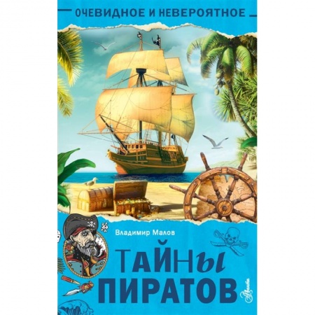 История России, книга Тайны пиратов купить по скидке