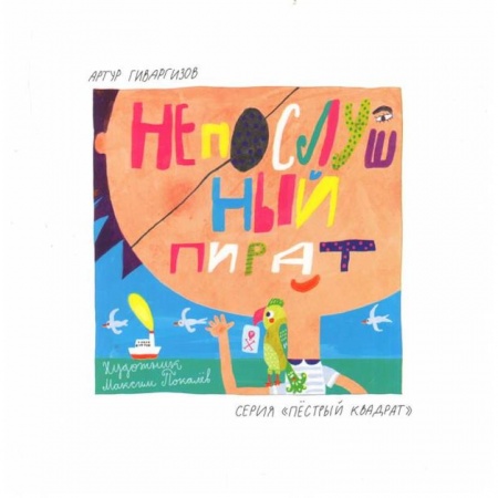 Повести и рассказы о детях, книга Непослушный пират купить по скидке