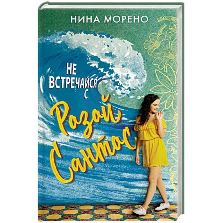 Зарубежный любовный роман, книга Не встречайся с Розой Сантос купить по скидке