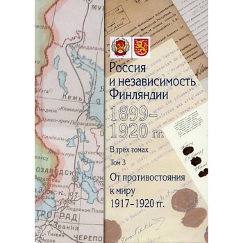 Россия и независимость Финляндии.1917-1920 гг. Сборник документов в трех томах. Том 3