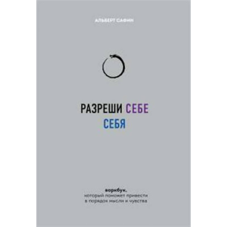 Психология личности, книга Разреши себе себя. Воркбук, который поможет привести в порядок мысли и чувства купить по скидке