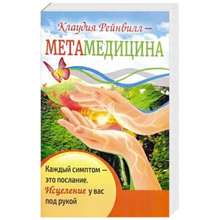Здоровье, медицинская литература, книга Метамедицина. Каждый симптом-это послание купить по скидке