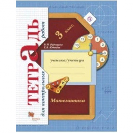 Математика. Алгебра. Геометрия, книга Математика. 3 класс. Тетрадь для контрольных работ. ФГОС купить по скидке