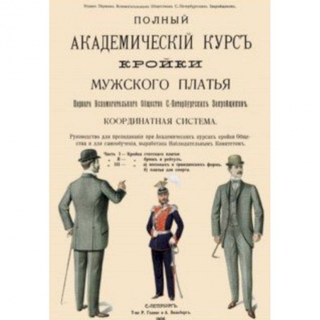Шитьё, книга Полный Академический курс кройки мужского платья купить по скидке