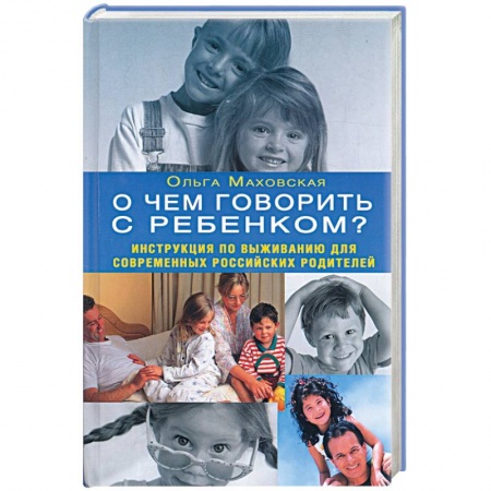Книги, книга О чем говорить с ребенком? Инструкция по выживанию для современных российских родителей купить по скидке