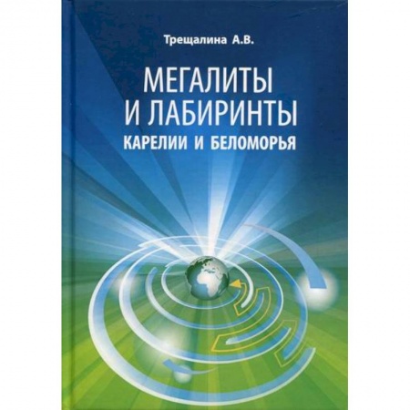 Науки о Земле, книга Мегалиты и лабиринты Карелии и Беломорья купить по скидке